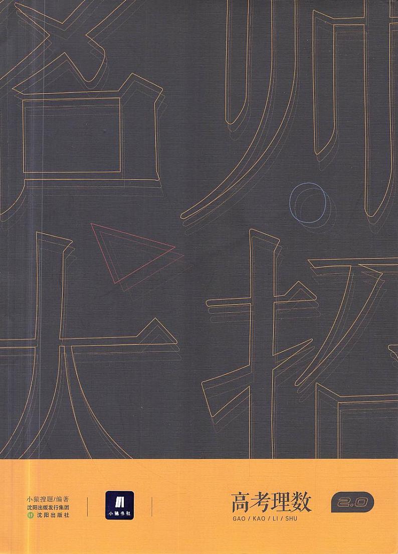 2023年最新高中数学——猿题库——名师大招 高考理数第1页