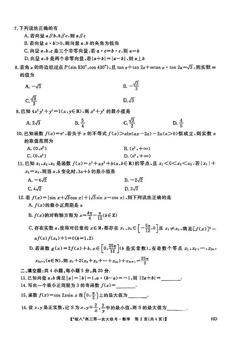 2023届安徽省皖南八校高三上学期第一次大联考（月考）试题数学PDF版含答案02