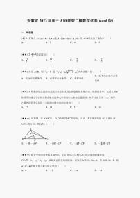 安徽省2023届高三A10联盟二模数学试卷(word版)