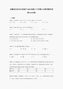 安徽省安庆市示范高中2023届高三下学期4月联考数学试卷(word版)