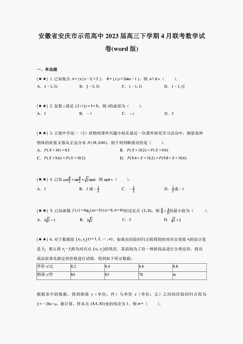 安徽省安庆市示范高中2023届高三下学期4月联考数学试卷(word版)第1页