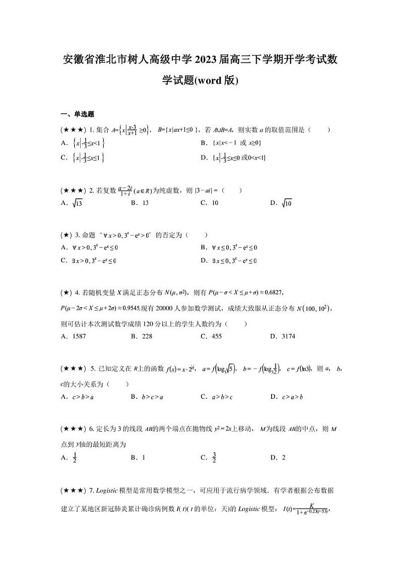 安徽省淮北市树人高级中学2023届高三下学期开学考试数学试题(word版)01