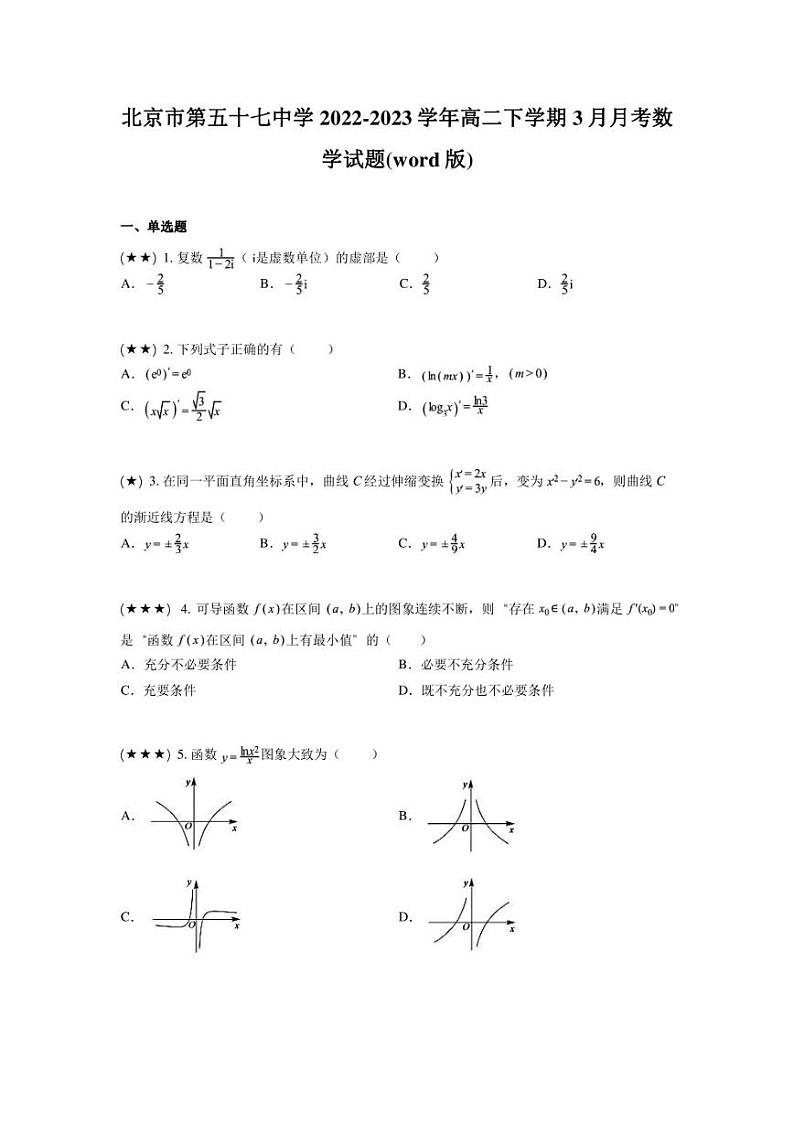 北京市第五十七中学2022-2023学年高二下学期3月月考数学试题(word版)01