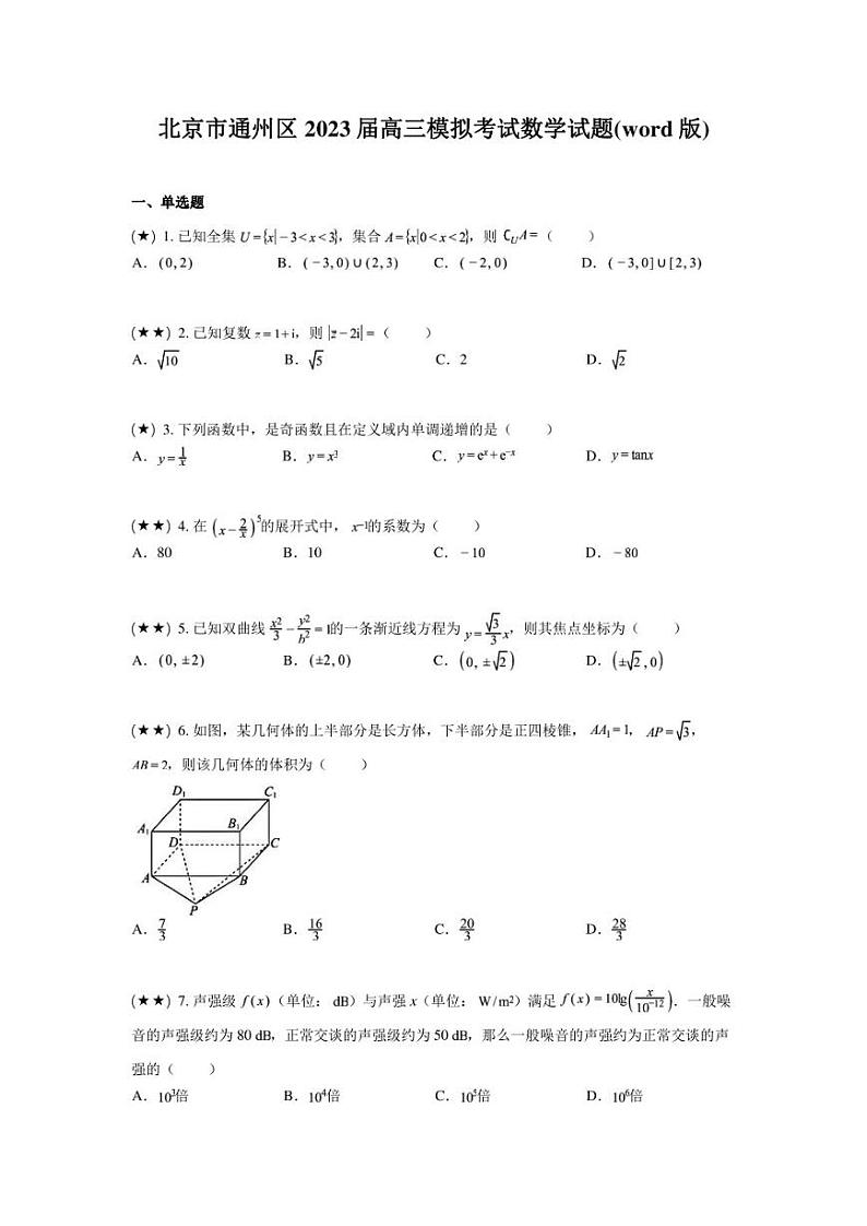 北京市通州区2023届高三模拟考试数学试题(word版)01