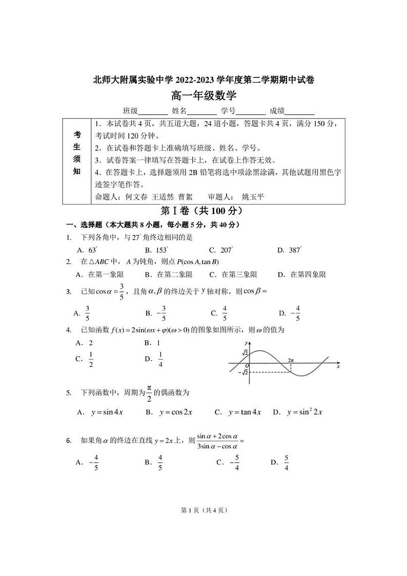 北京市西城区北京师范大学附属实验中学2022-2023学年高一下学期期中考试数学试卷 - 副本01