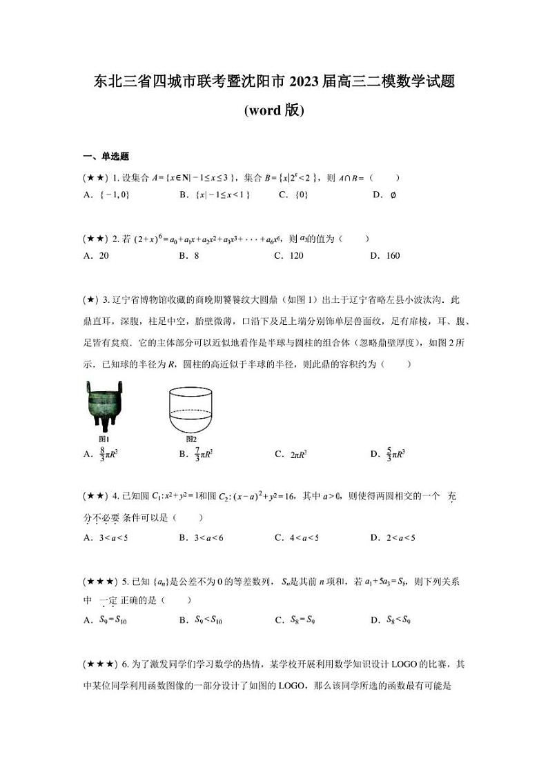 东北三省四城市联考暨沈阳市2023届高三二模数学试题(word版)01