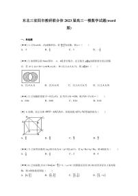 东北三省四市教研联合体2023届高三一模数学试题(word版)