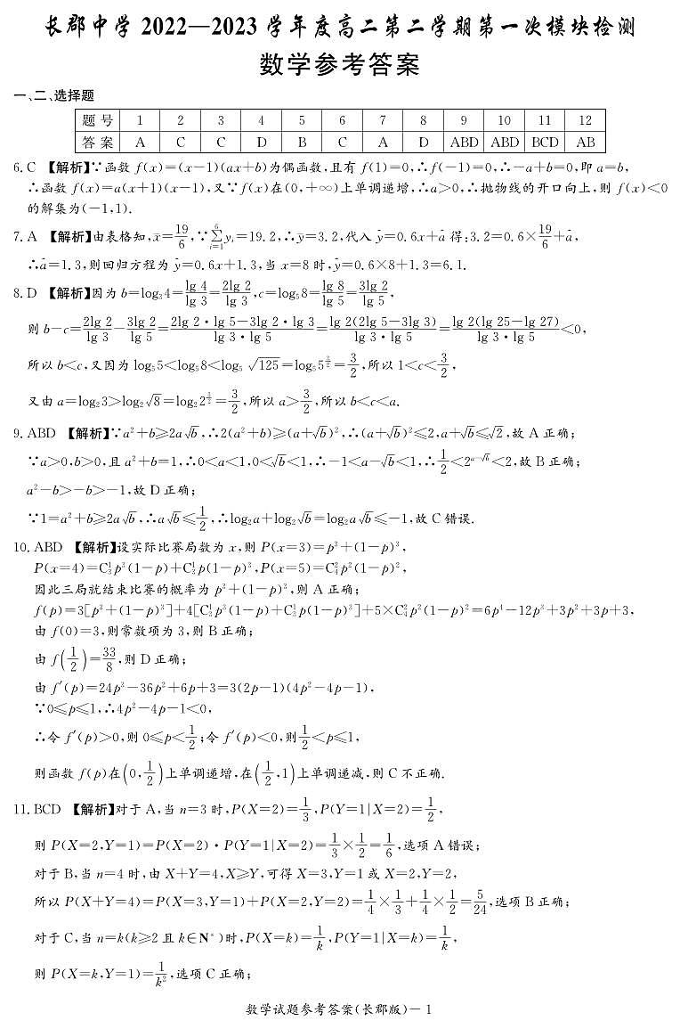 2022-2023学年湖南省长沙市长郡中学高二下学期第一次月考数学试题PDF版含答案01