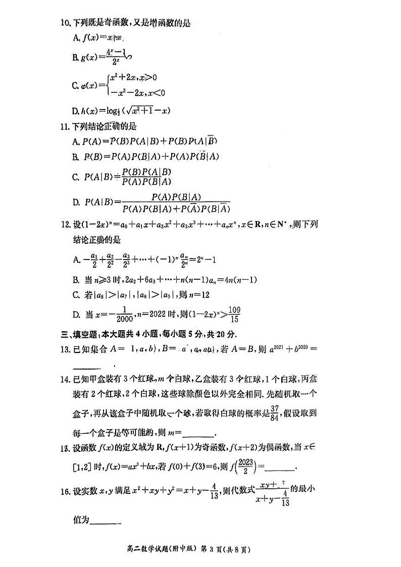 2022-2023学年湖南省长沙市湖南师大附中高二下学期第一次月考试题数学PDF版含解析03