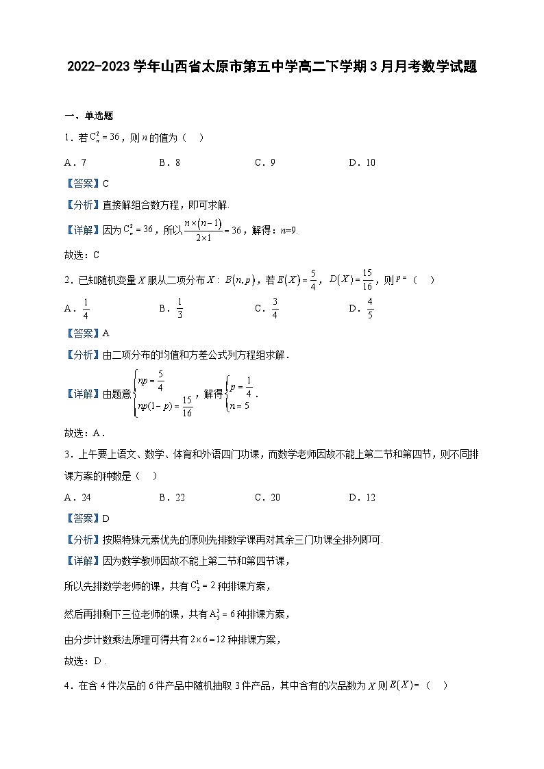 2022-2023学年山西省太原市第五中学高二下学期3月月考数学试题含解析01