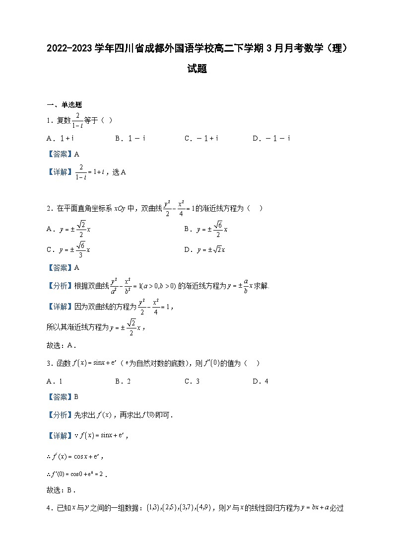 2022-2023学年四川省成都外国语学校高二下学期3月月考数学（理）试题含解析01