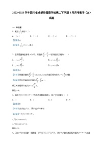2022-2023学年四川省成都外国语学校高二下学期3月月考数学（文）试题含解析