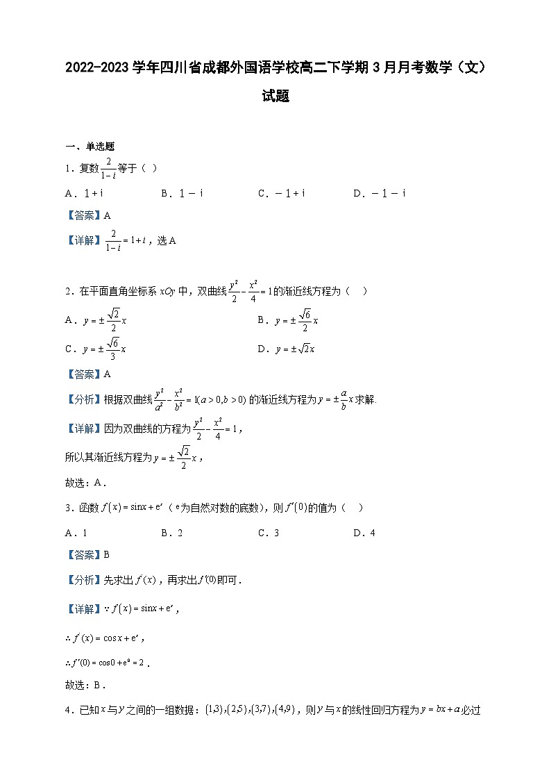 2022-2023学年四川省成都外国语学校高二下学期3月月考数学（文）试题含解析01