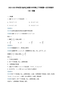 2022-2023学年四川省内江市第六中学高二下学期第一次月考数学（文）试题含解析