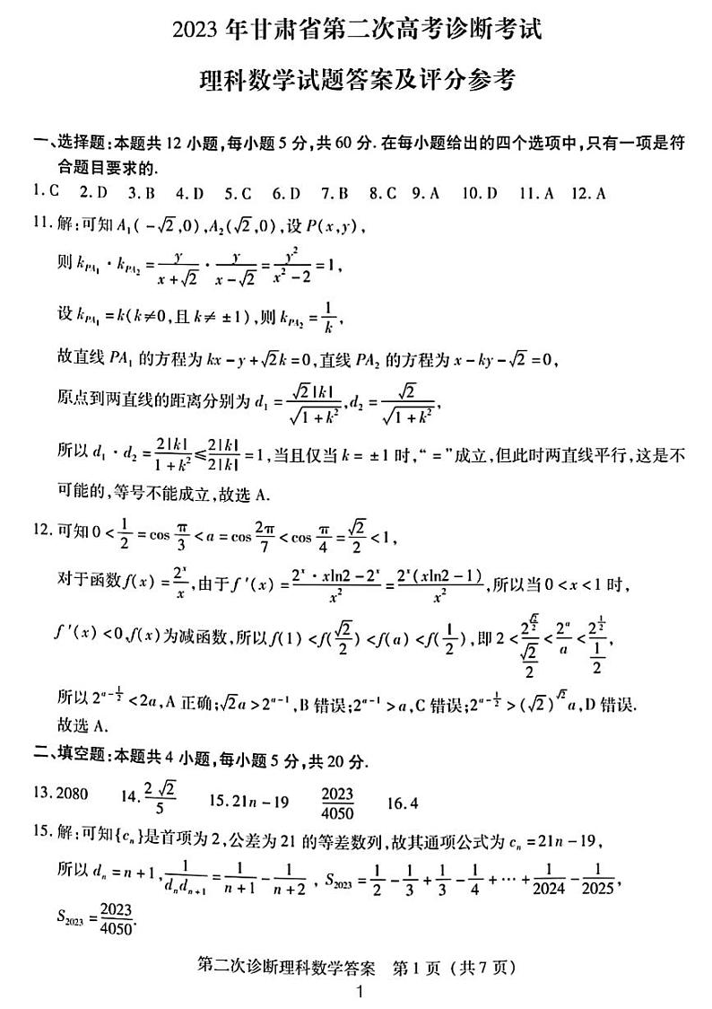 2023.4甘肃高三理数二诊试题及参考答案01