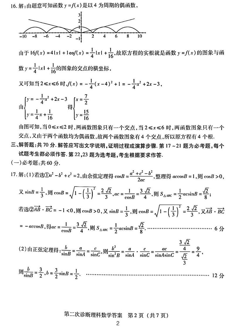 2023.4甘肃高三理数二诊试题及参考答案02