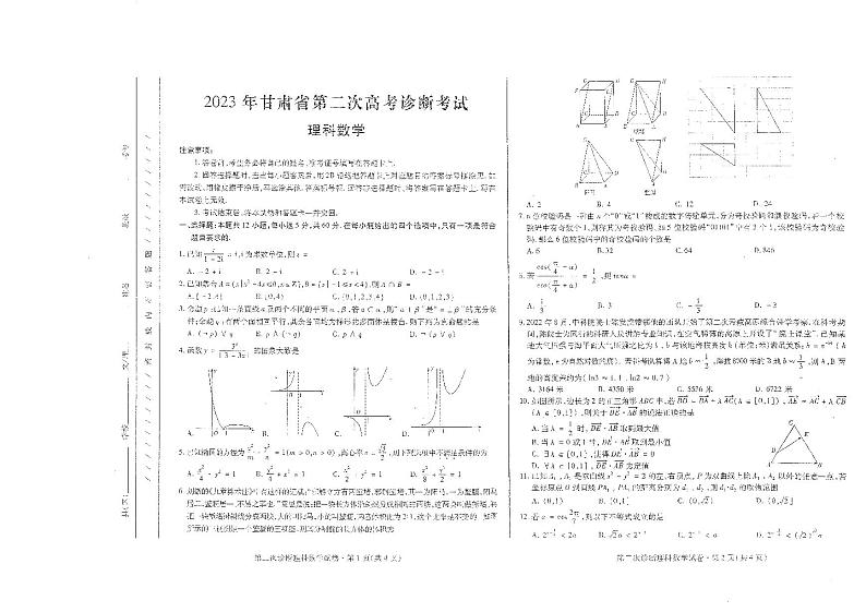 2023.4甘肃高三理数二诊试题及参考答案01