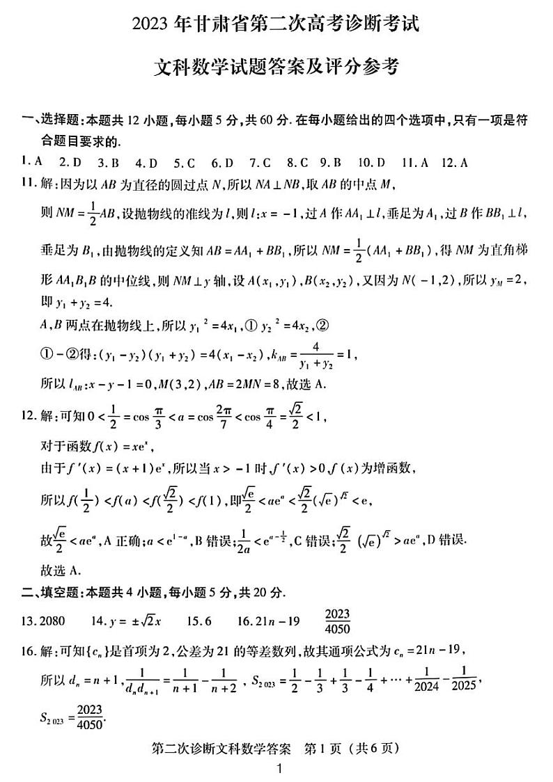 2023.4甘肃高三文数二诊试题及参考答案01