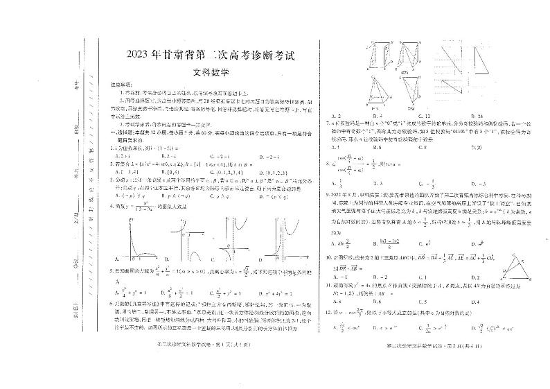 2023.4甘肃高三文数二诊试题及参考答案01
