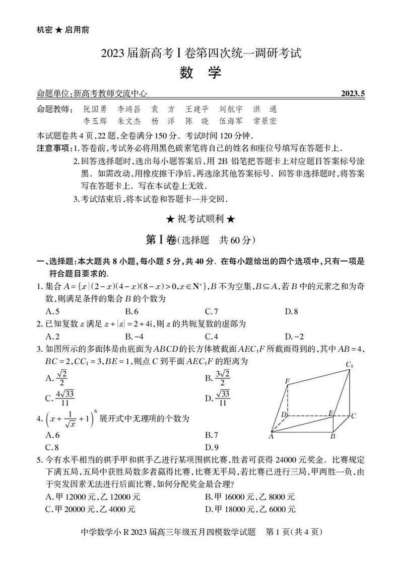 湖北省新高考I卷2023届高三第四次统一调研考试数学试题+答案01