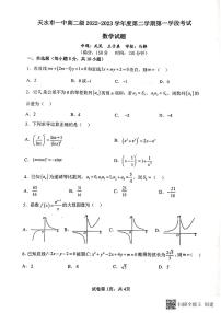2022-2023学年甘肃省天水市第一中学高二下学期3月月考数学试题PDF版含答案