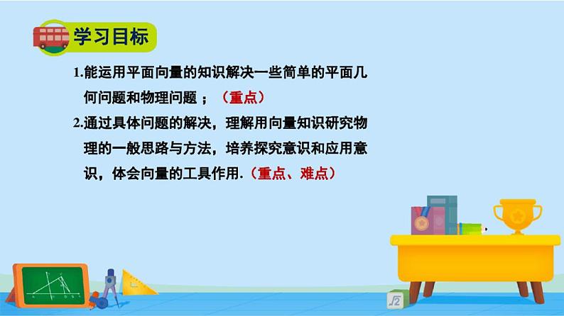 2.6.2平面向量在几何、物理中的应用举例-高一数学同步精美课件(北师大版2019必修第二册)03