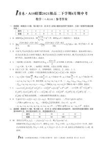 1号卷 A10联盟2021级高二下学期4月期中考数学（人教A版）试卷及参考答案
