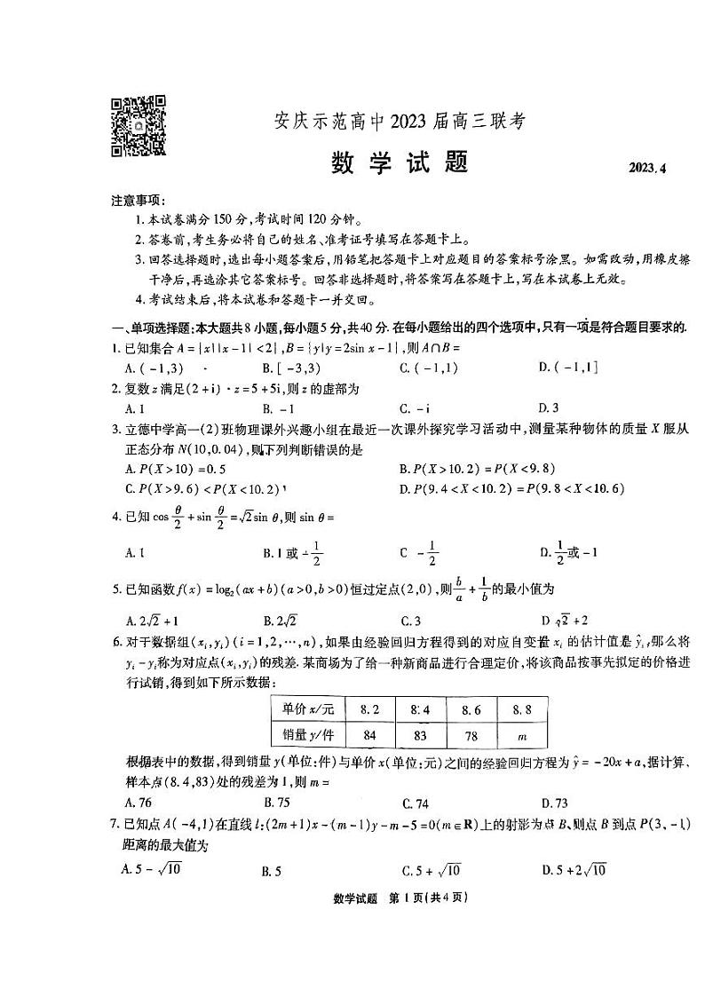 安庆示范高中2023届高三联考数学试卷及参考答案01
