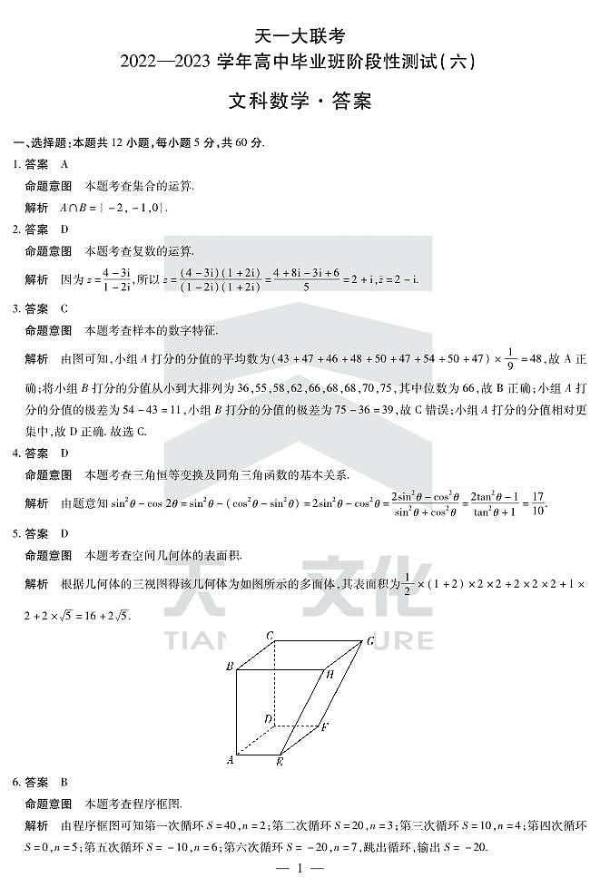 2023天一大联考高三模拟数学试卷文理科数学试卷及参考答案01