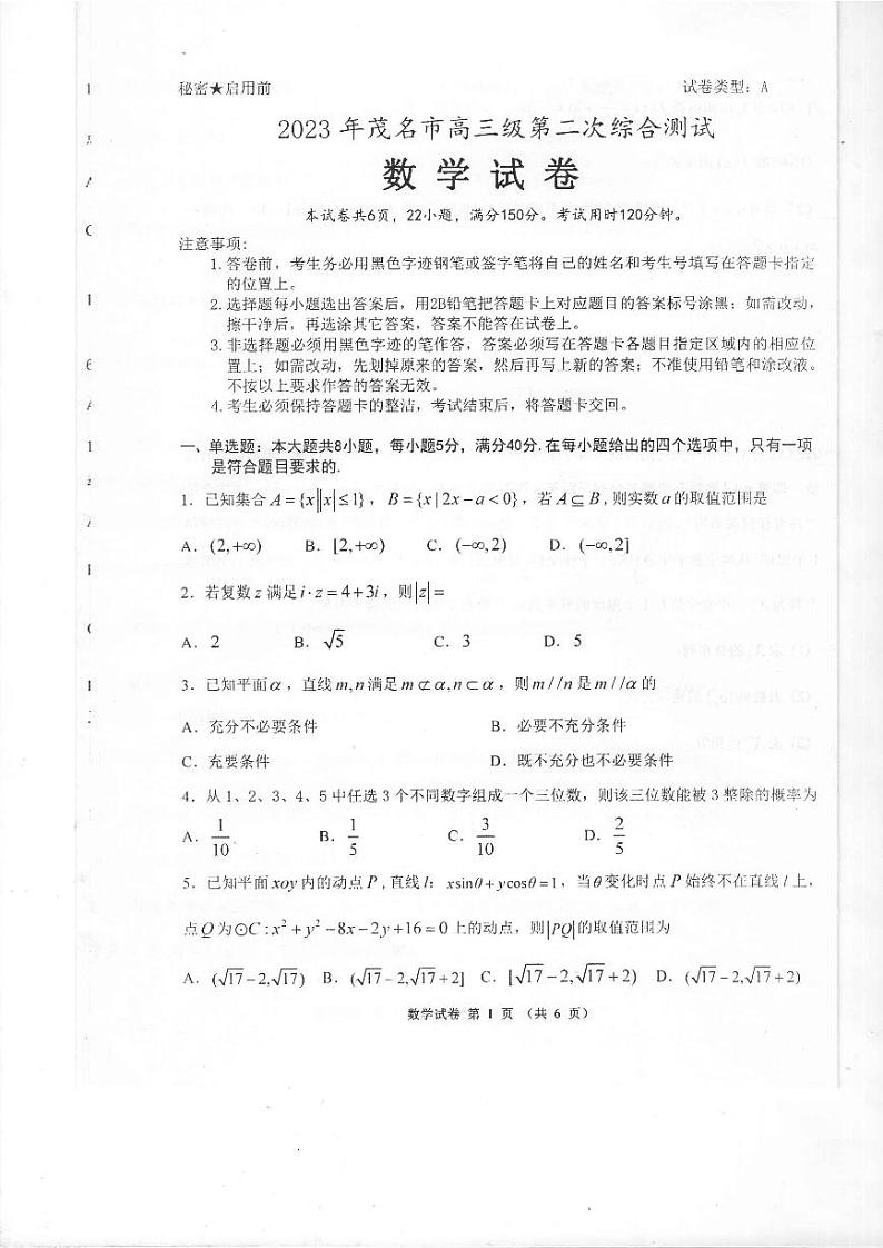 2023届广东省茂名市高三第二次综合考试（二模）数学试题第1页