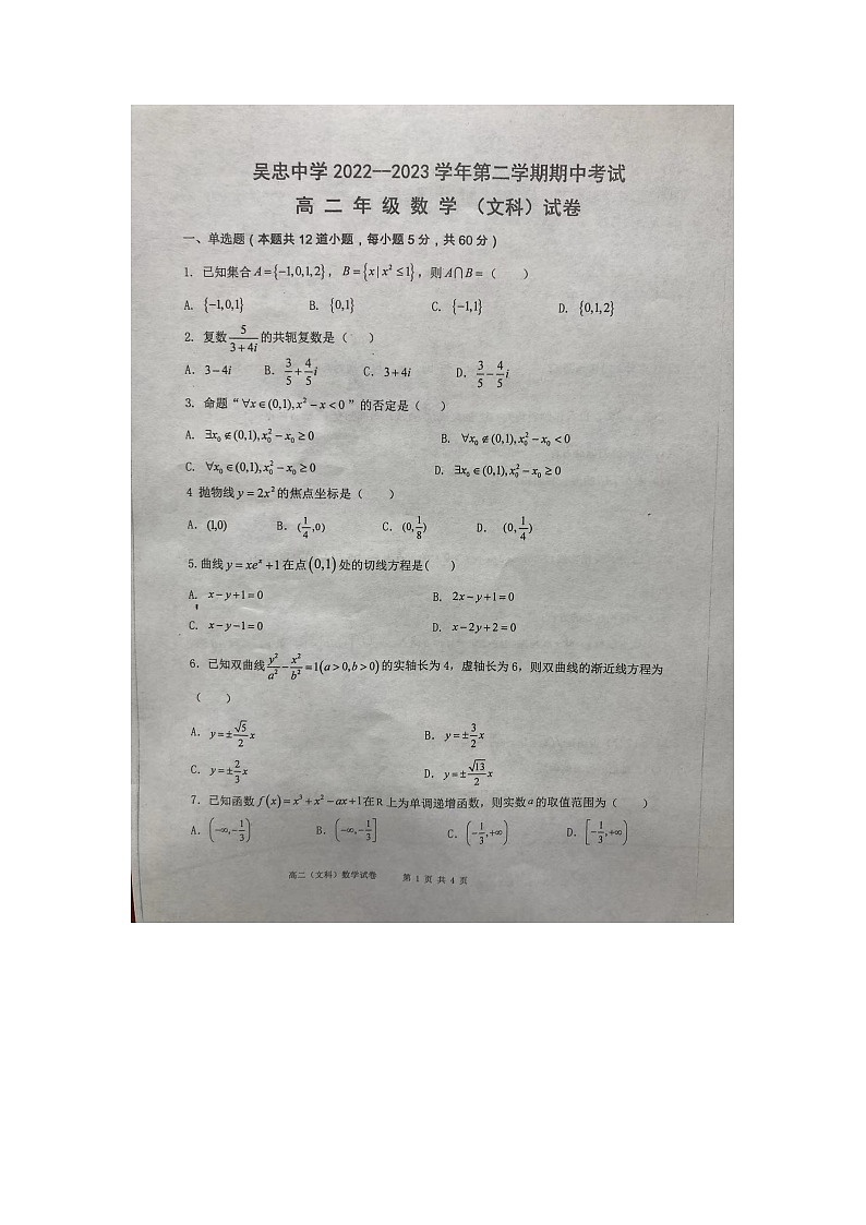 宁夏吴忠市吴忠中学2022-2023学年高二下学期期中考试数学（文科）试卷01