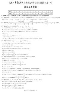 2023届湖南师范大学附属中学高三下学期模拟检测（一）（一模）数学PDF版含答案