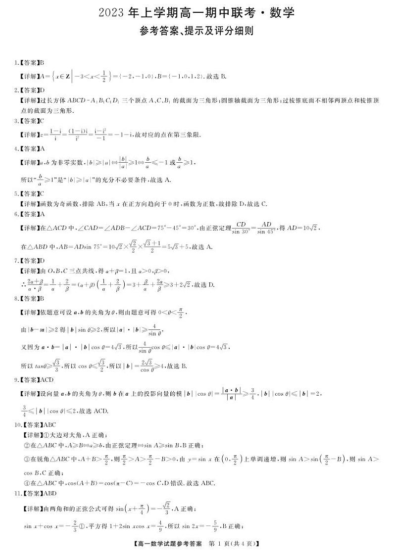 2023湖南师大附中 长沙一中高一下期期中联考数学参考答案第1页