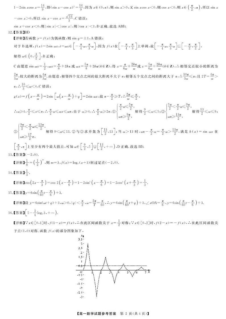 2023湖南师大附中 长沙一中高一下期期中联考数学参考答案第2页