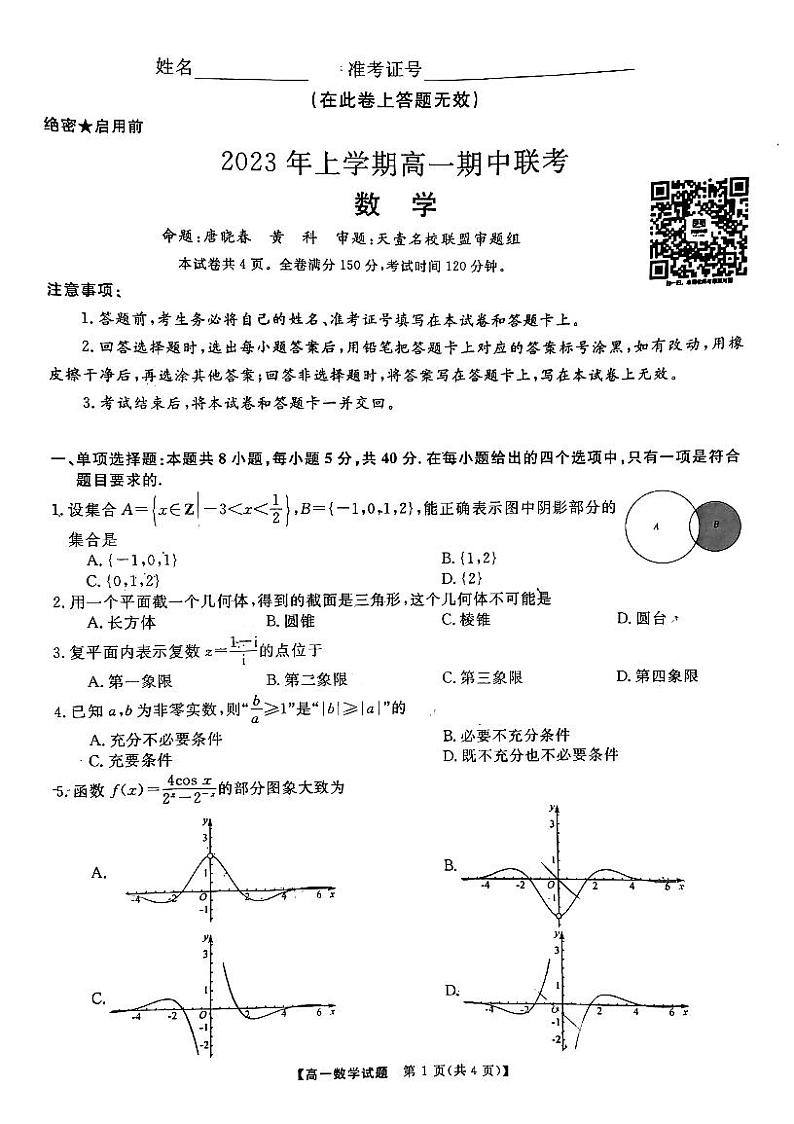 2023湖南师大附中 长沙一中高一下期期中联考数学试卷第1页