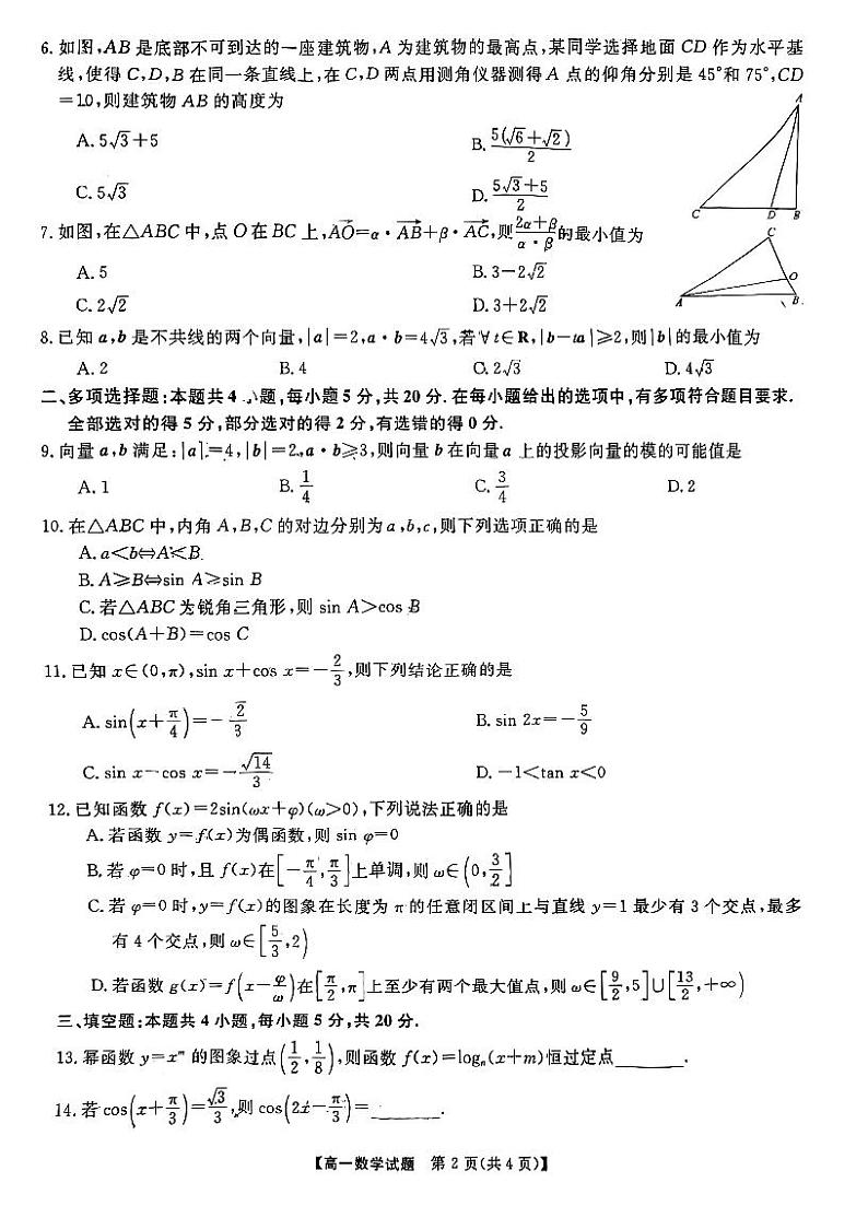 2023湖南师大附中 长沙一中高一下期期中联考数学试卷第2页