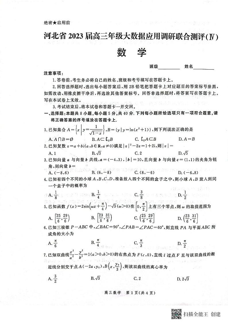 河北省部分学校2023届高三下学期大数据应用调研联合测评（Ⅳ）数学第1页