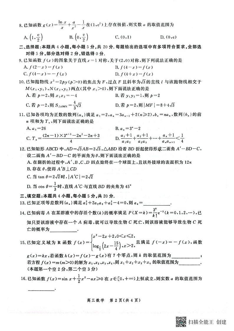 河北省部分学校2023届高三下学期大数据应用调研联合测评（Ⅳ）数学第2页