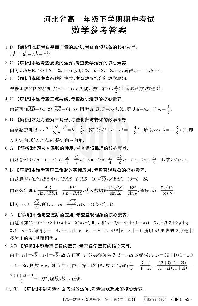 2023河北省高一下学期期中考试数学参考答案第1页