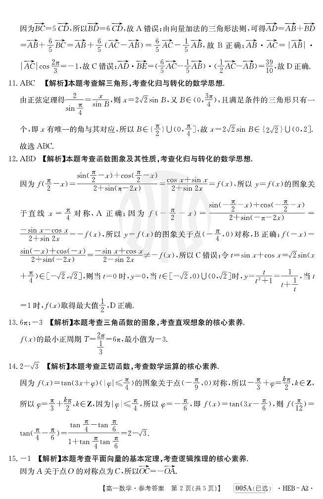 2023河北省高一下学期期中考试数学参考答案第2页