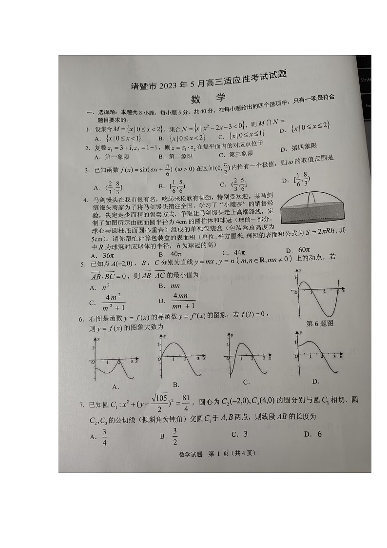 2023届浙江省诸暨市高三下学期5月联考数学试题第1页