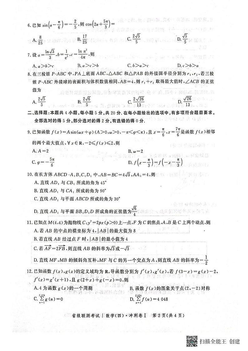 河北省2022-2023学年高三省级联测考试（四）数学试题第2页