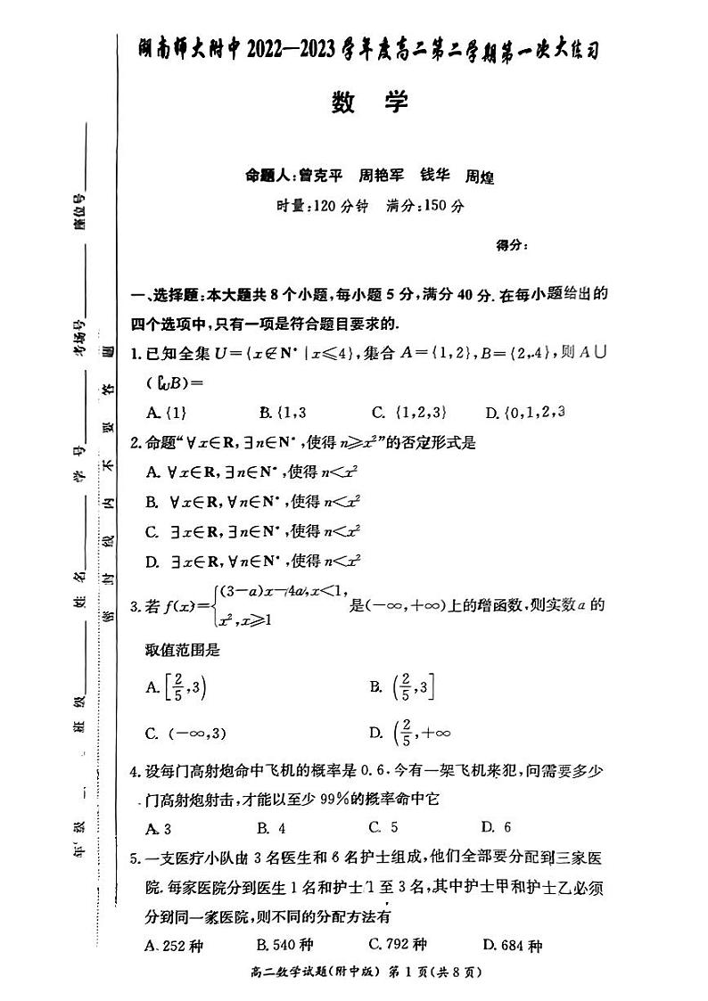 湖南师范大学附属中学2023年高二下学期第一次月考（3月）数学试卷第1页