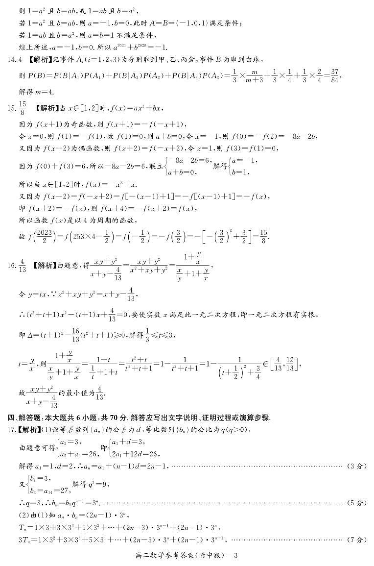 湖南师范大学附属中学2023年高二下学期第一次月考（3月）数学参考答案第3页
