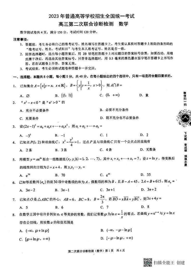 重庆市2023届高三第二次联合诊断检测数学试题第1页