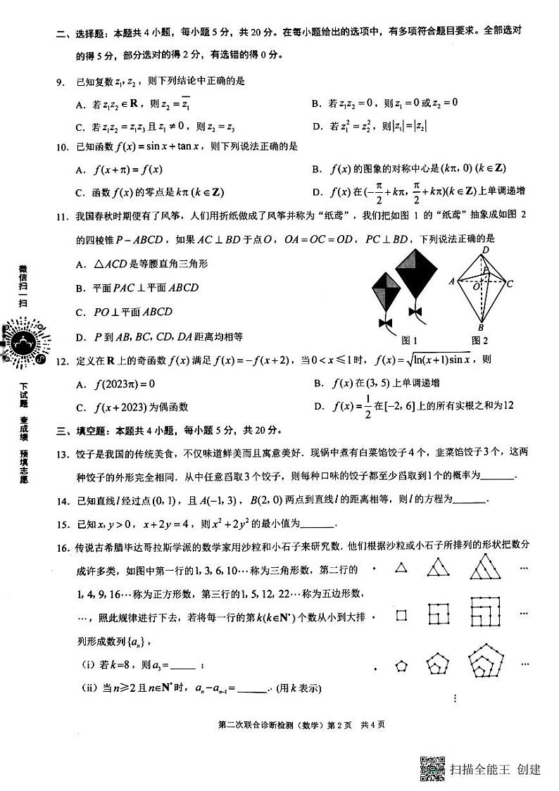 重庆市2023届高三第二次联合诊断检测数学试题第2页