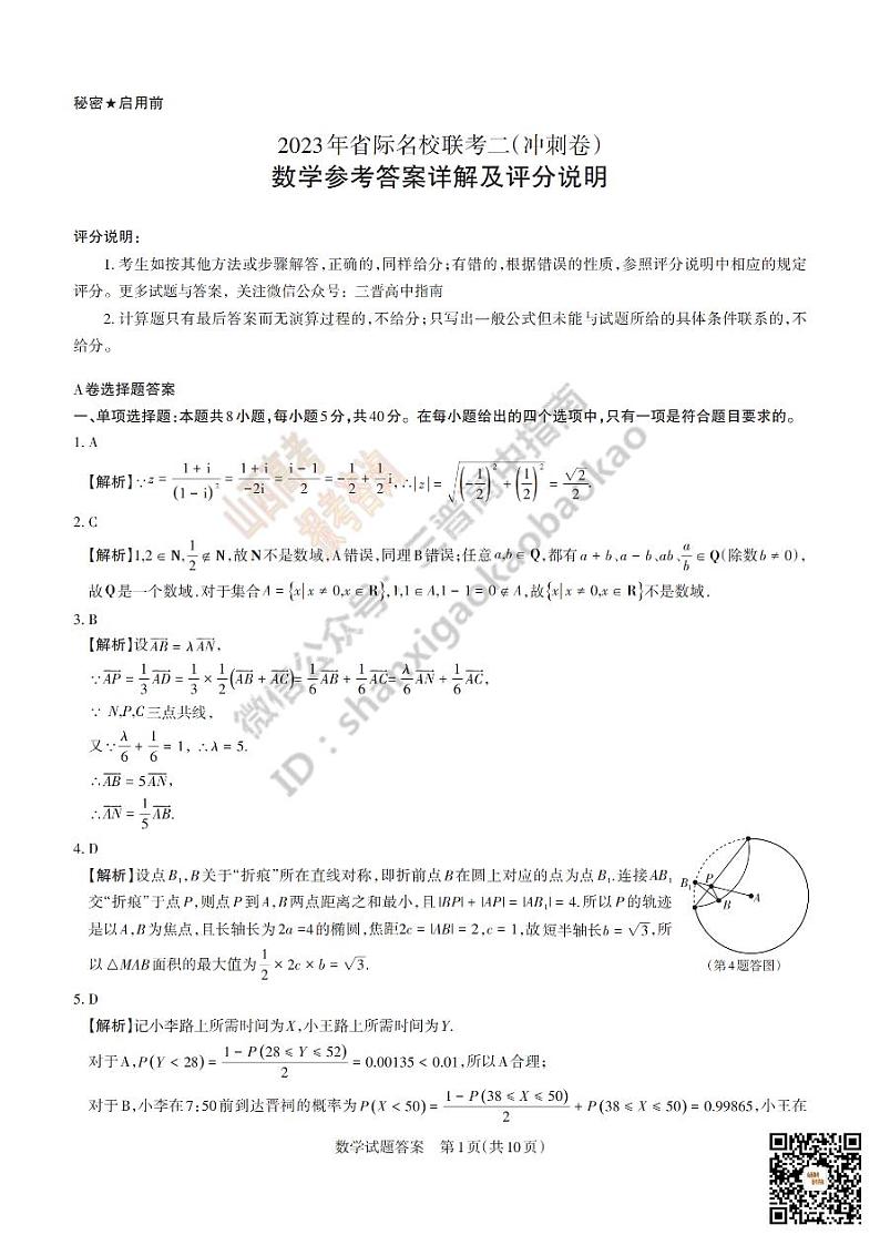 2023届4月13日山西省二模数学A参考答案第1页