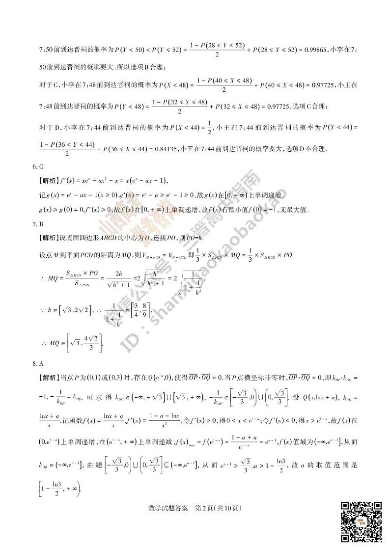 2023届4月13日山西省二模数学A参考答案第2页