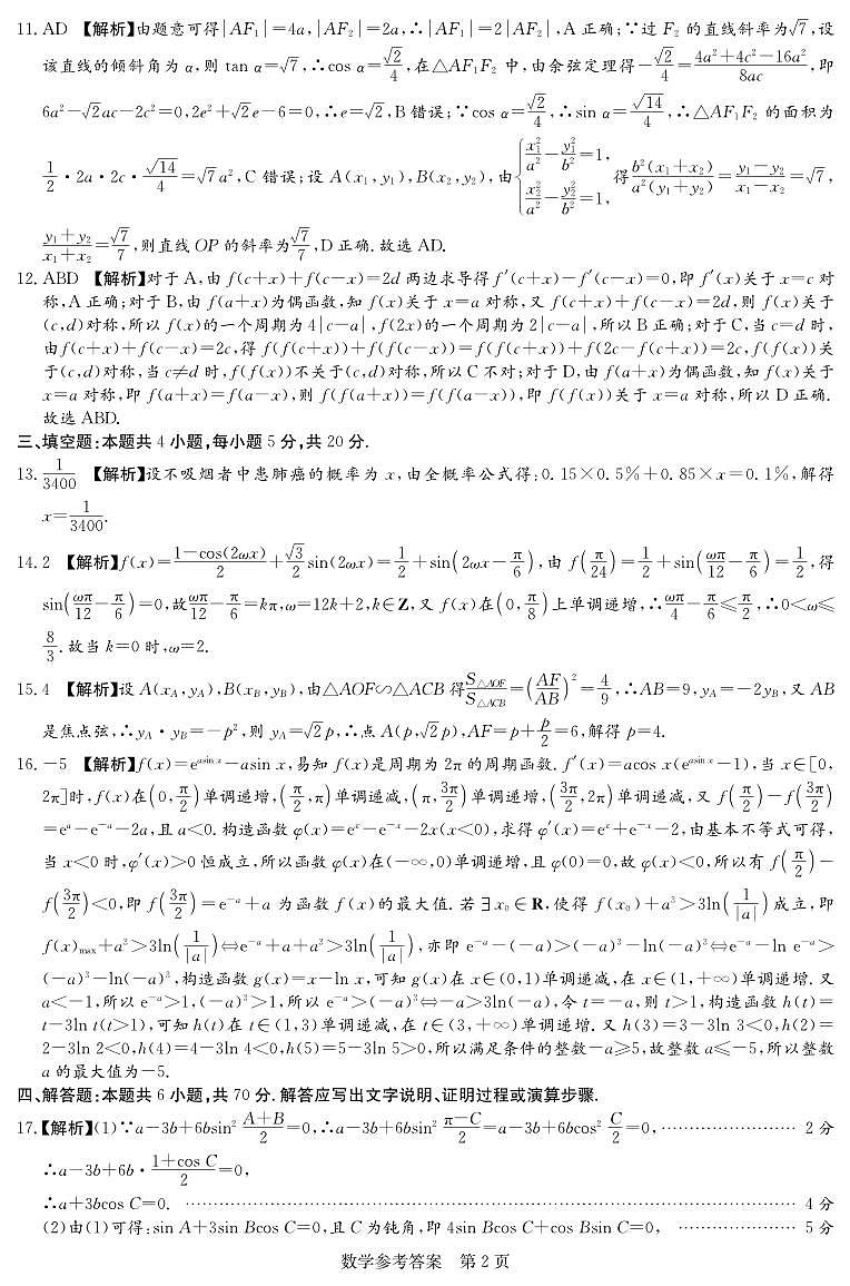 2023届湖南新高考教学教研联盟高三第二次联考数学试题及参考答案02