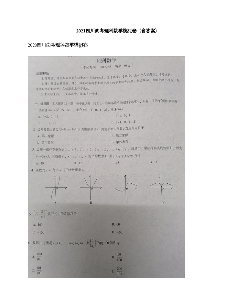 2021四川高考理科数学模拟卷（含答案）01